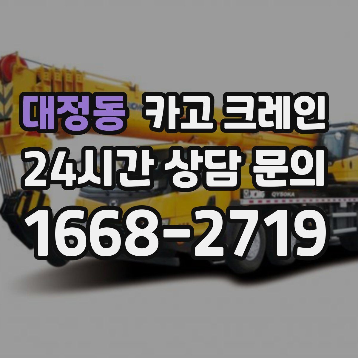 대정동 카고 크레인 작업 시간 산정에 영향을 주는 요소