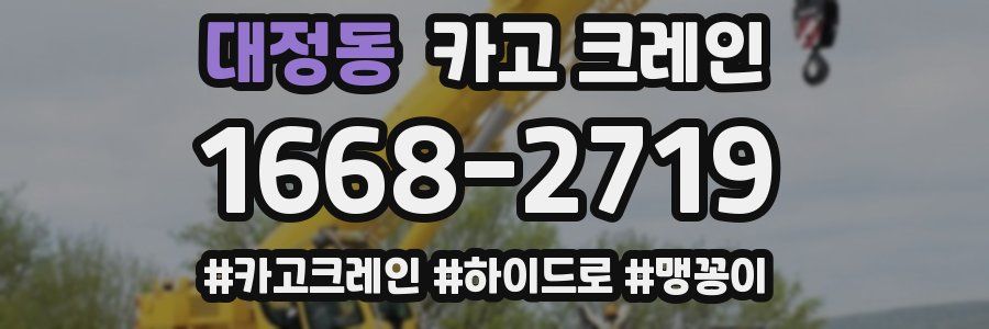 대정동 크레인 작업