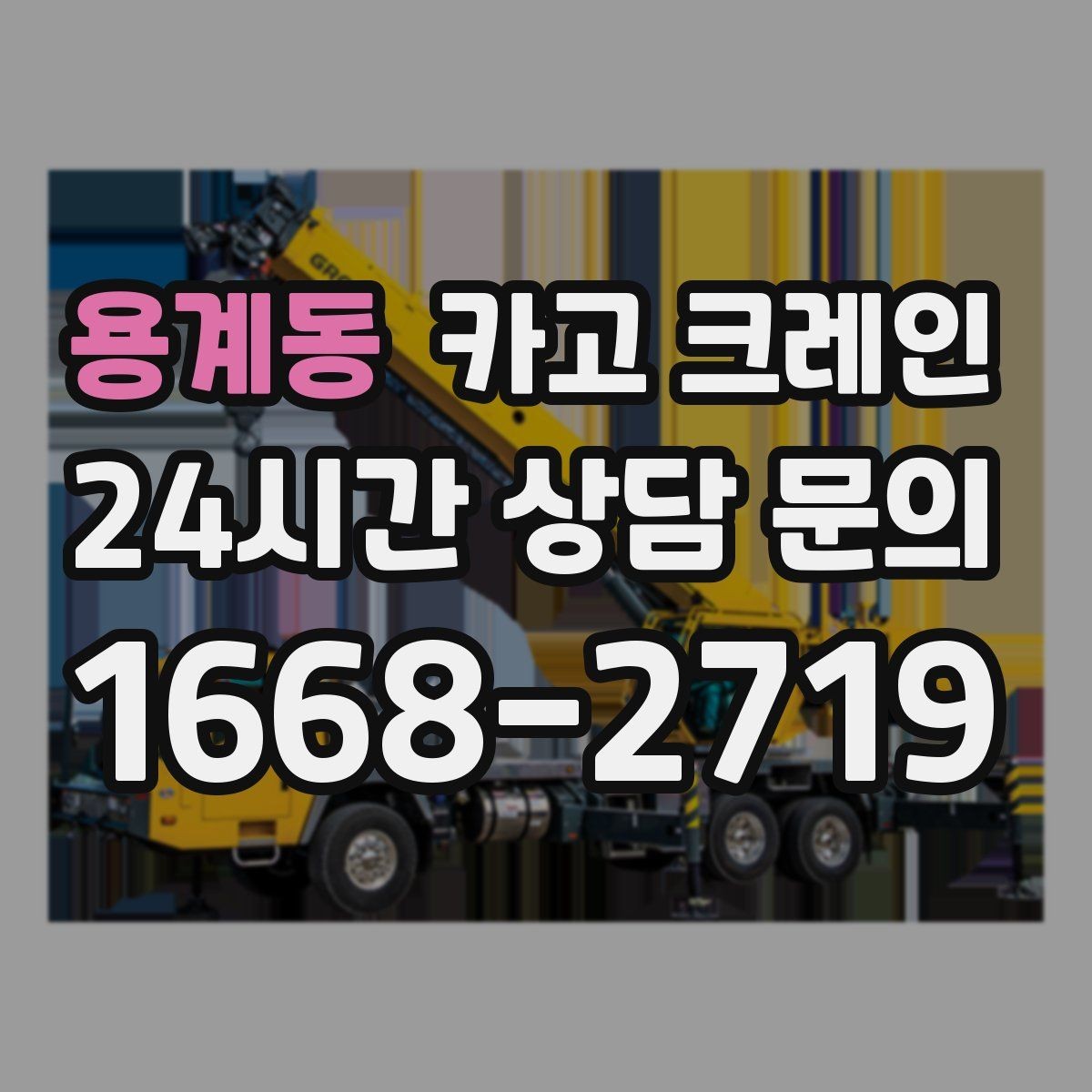 용계동 카고 크레인 콤프레서 용접기 반입 설치 사례