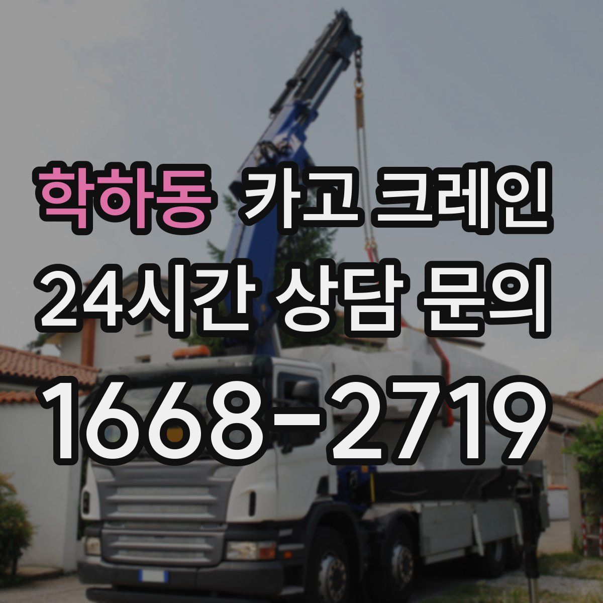 학하동 카고 크레인
