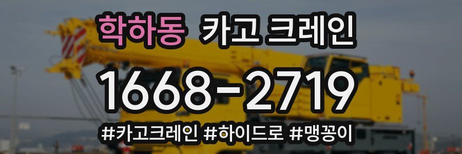 학하동 크레인 작업