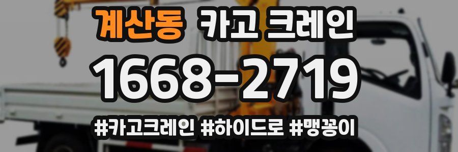 계산동 크레인 작업