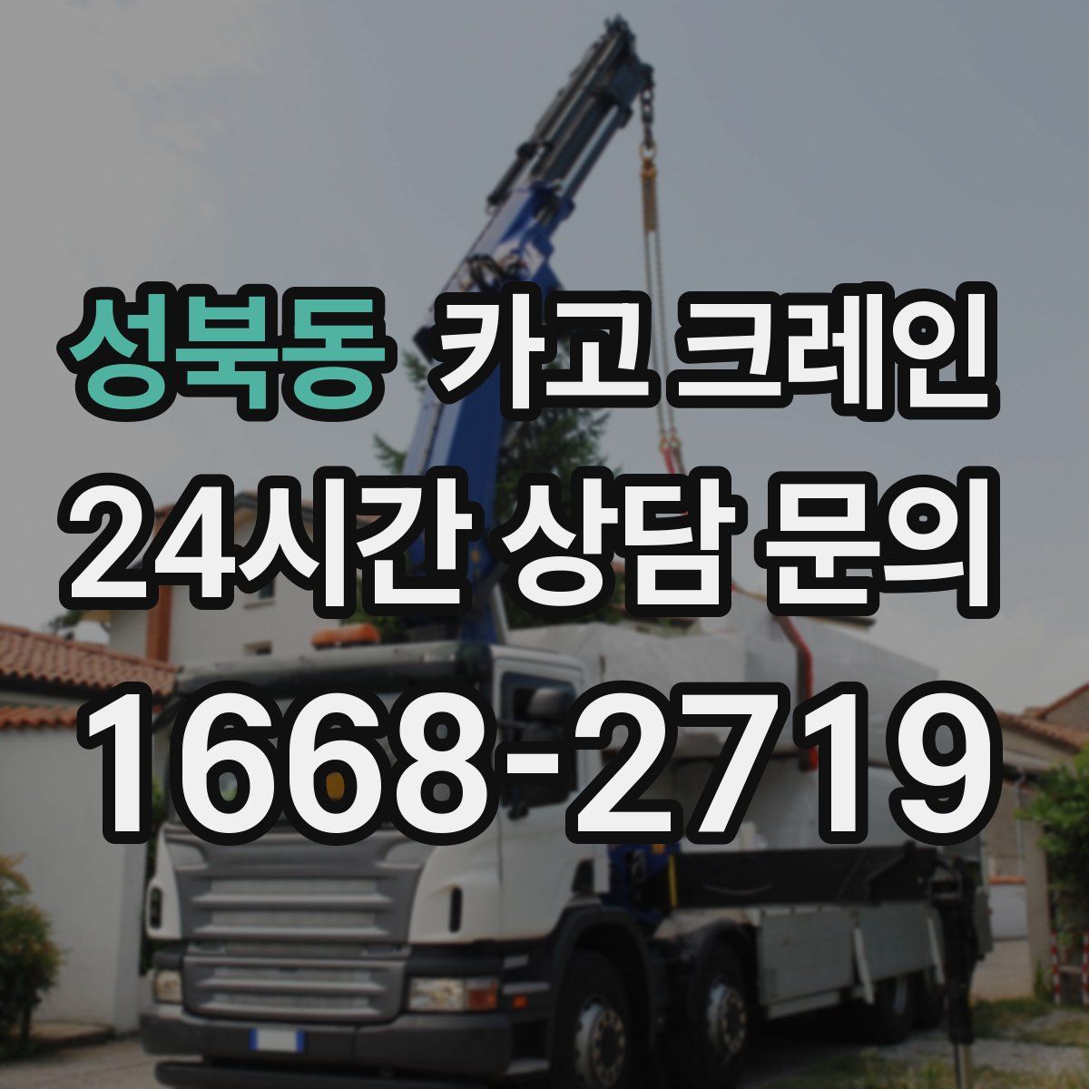 성북동 카고 크레인