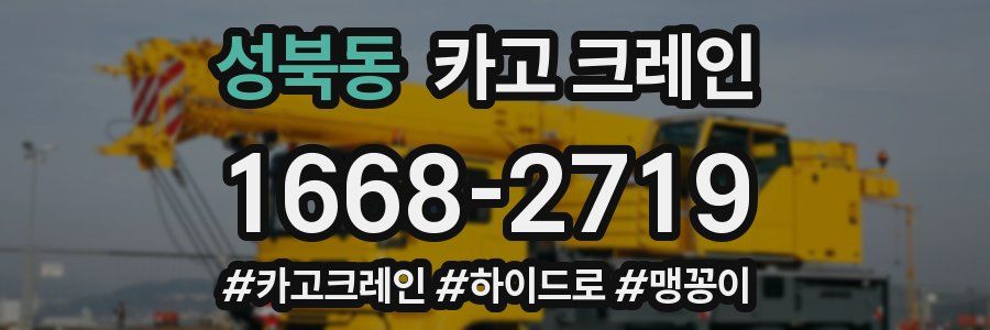 성북동 크레인 작업