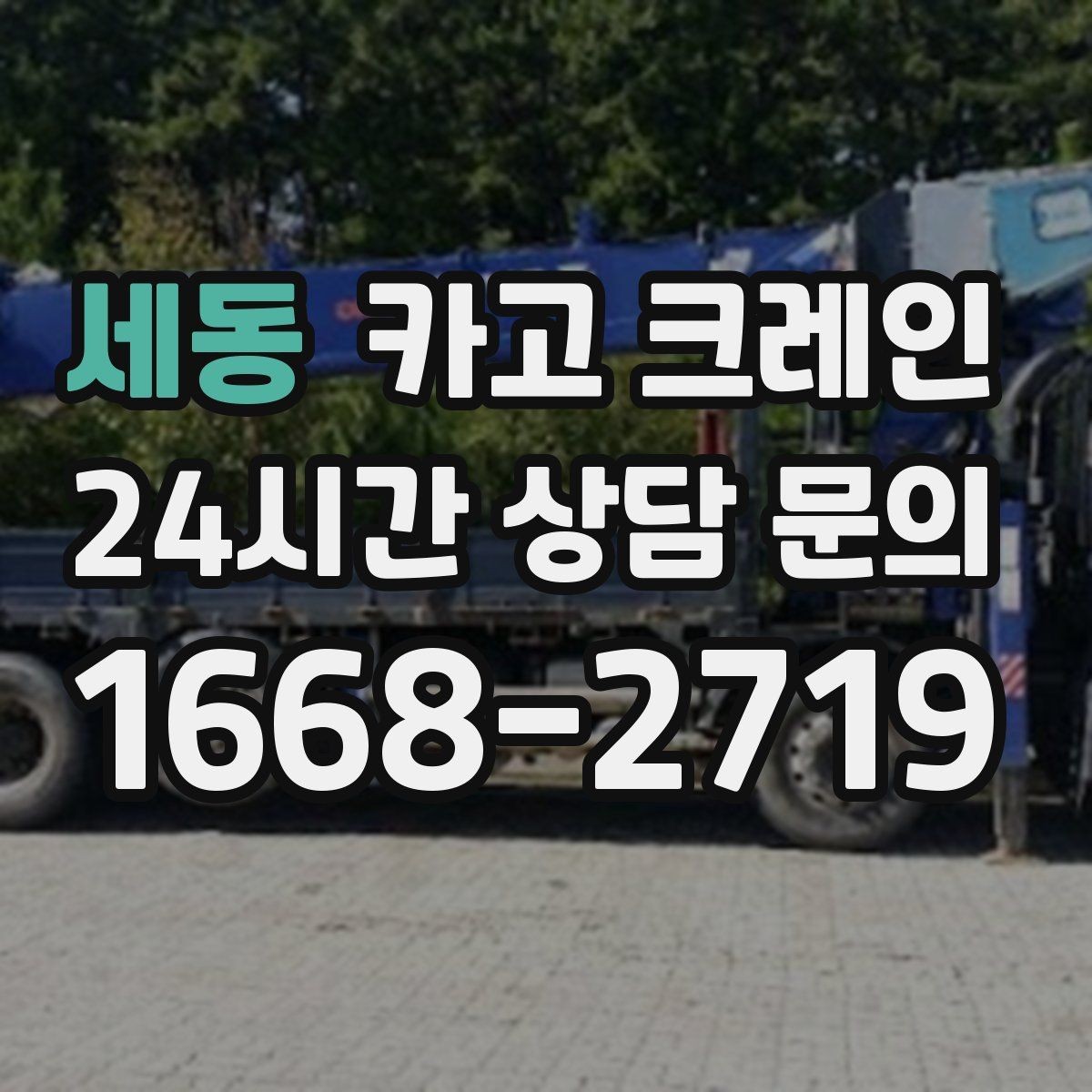 세동 카고 크레인 기계 설치 후 수평 맞춤 준비