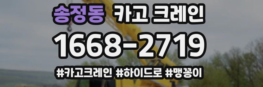 송정동 크레인 작업