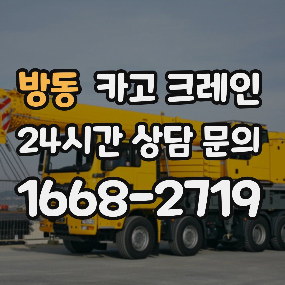 방동 카고 크레인