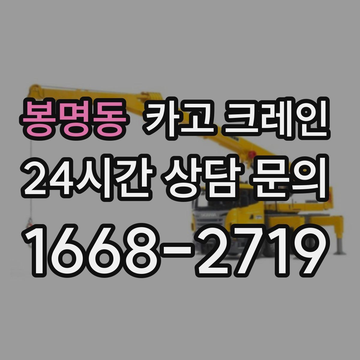 봉명동 카고 크레인 대형 장비 하차 시 안전 수칙