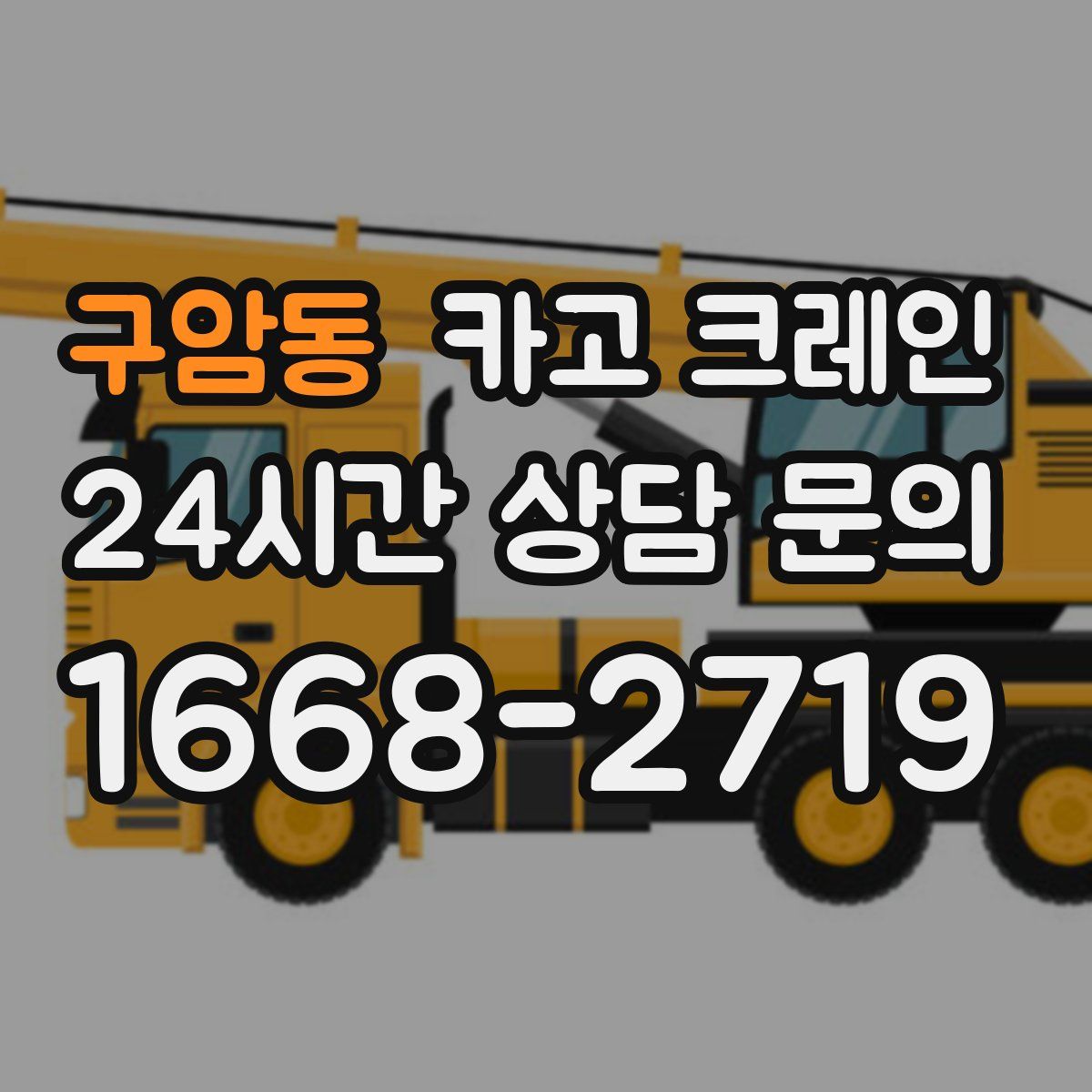 구암동 카고 크레인