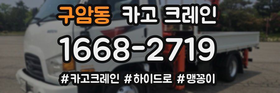 구암동 크레인 작업