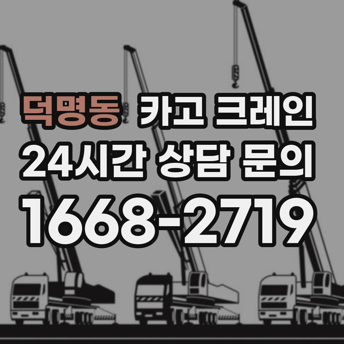 덕명동 카고 크레인