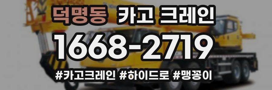 덕명동 크레인 작업