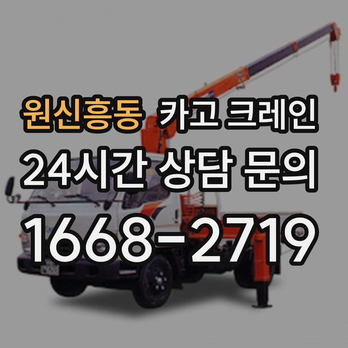 원신흥동 카고 크레인 하중표 보는 법 쉽게 정리