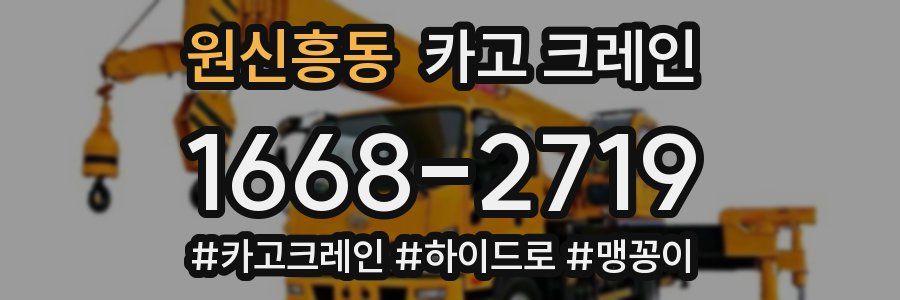 원신흥동 크레인 작업