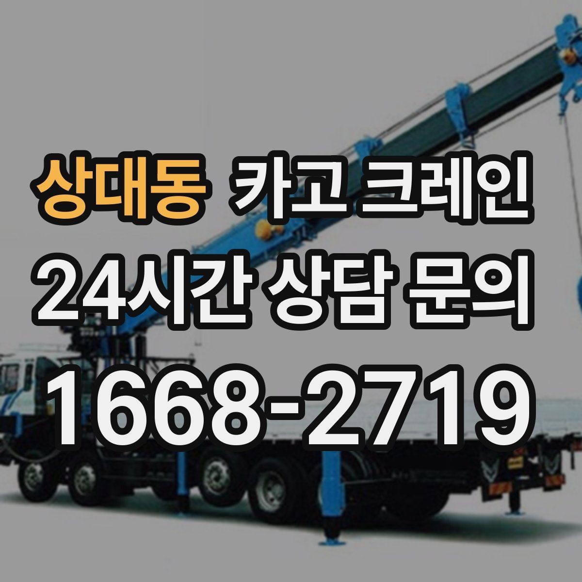 상대동 카고 크레인 하중 분산 결속으로 흔들림 줄이기