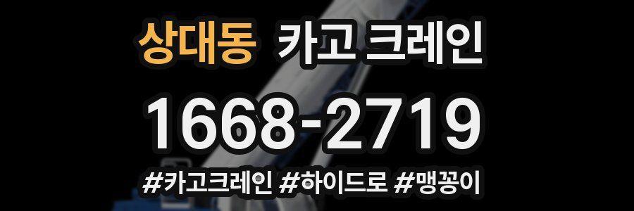 상대동 크레인 작업