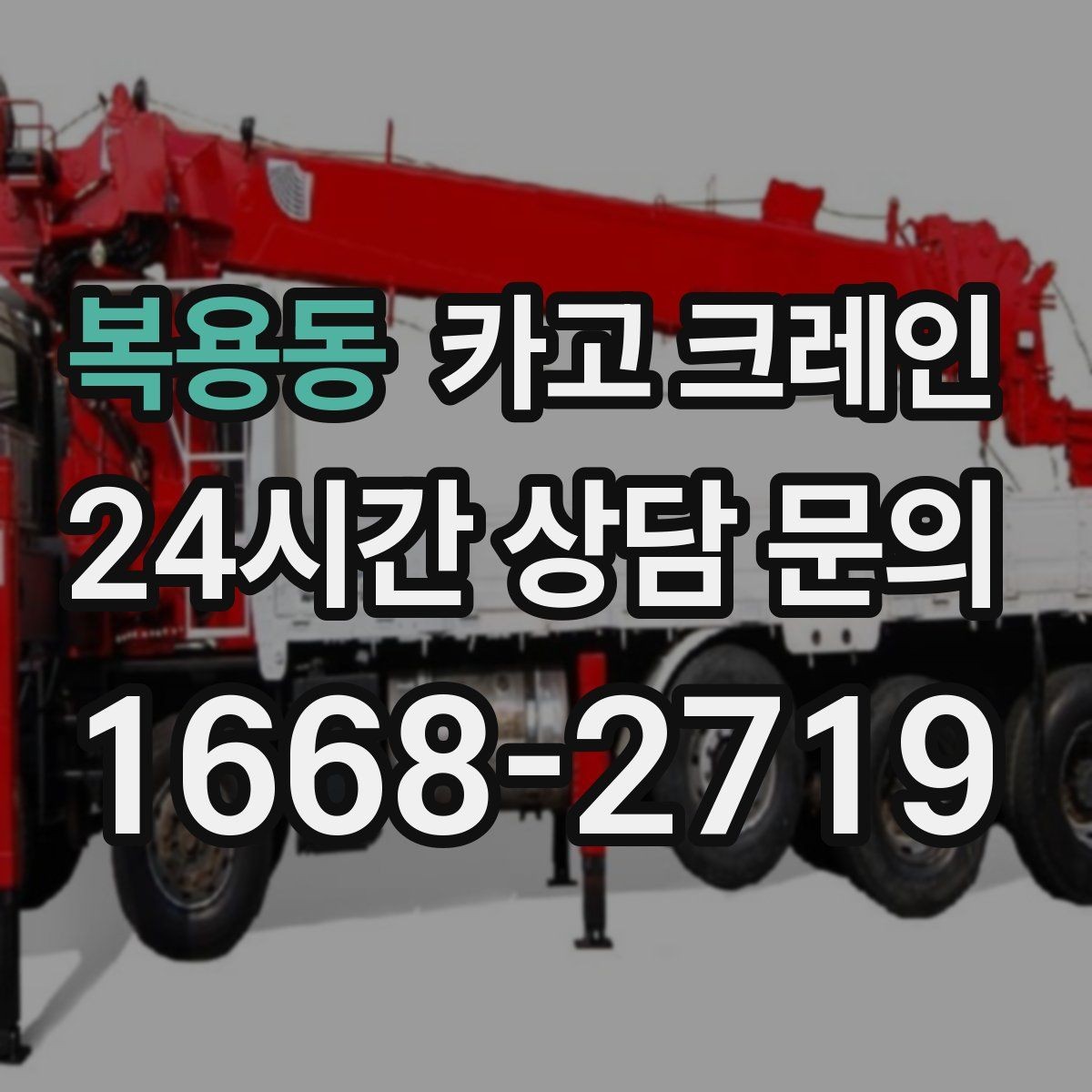 복용동 카고 크레인 기계 반입 설치를 안정적으로 끝내기
