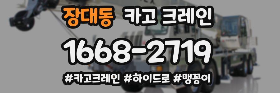 장대동 크레인 작업