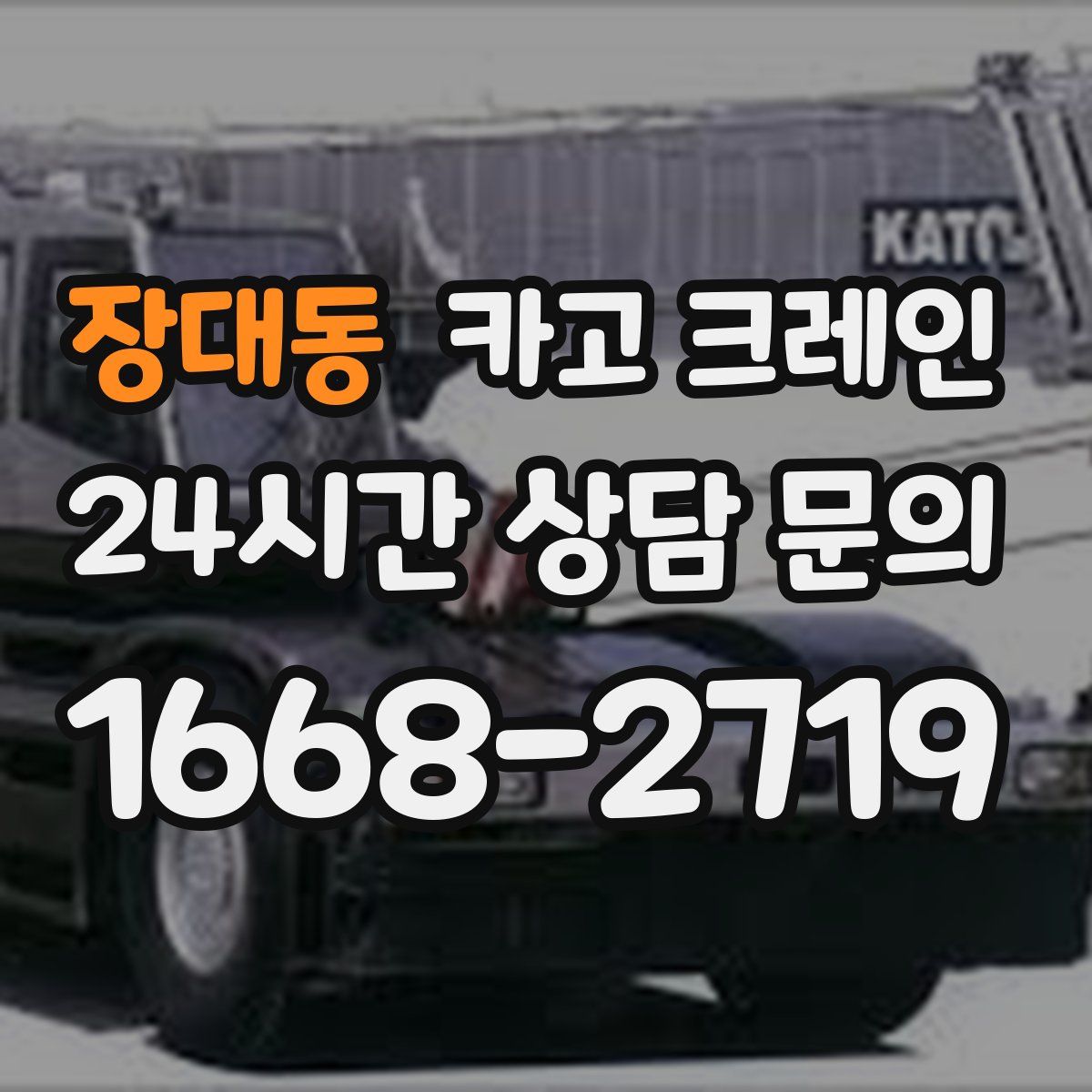 장대동 카고 크레인