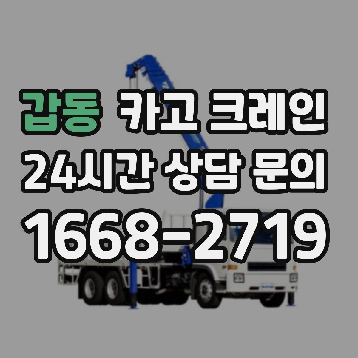 갑동 카고 크레인 비용이 달라지는 현장 조건 정리