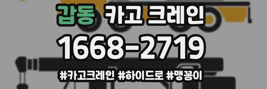 갑동 크레인 작업