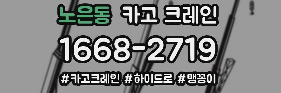 노은동 크레인 작업