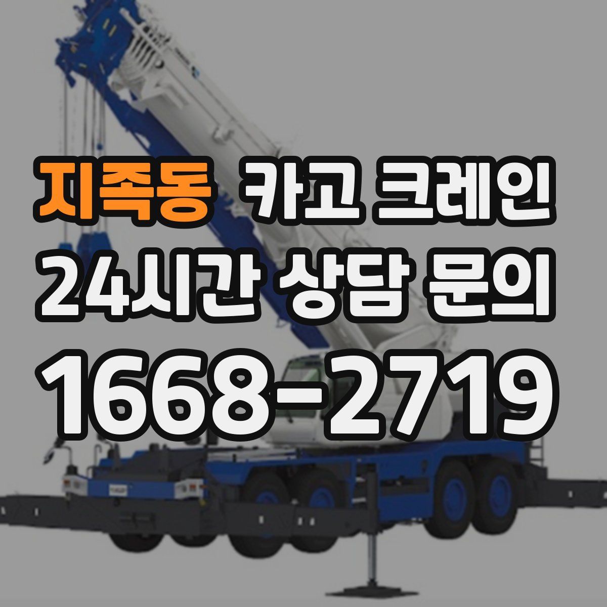 지족동 카고 크레인