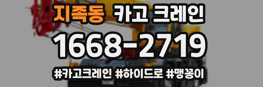 지족동 크레인 작업