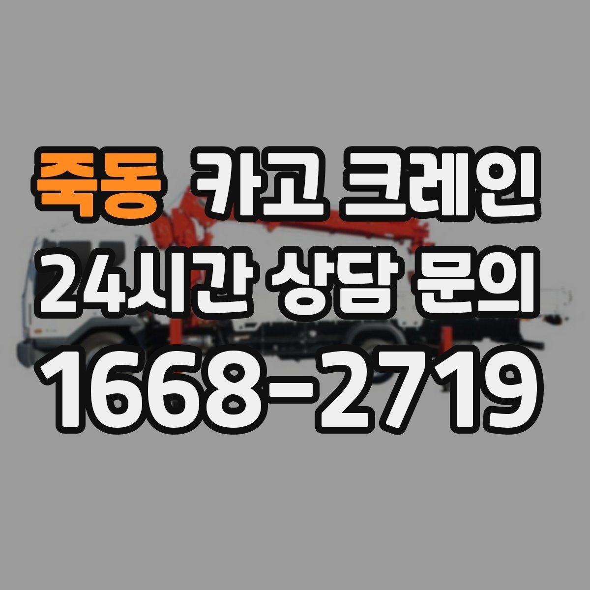 죽동 카고 크레인 반출 상차 순서만 바꿔도 빨라집니다