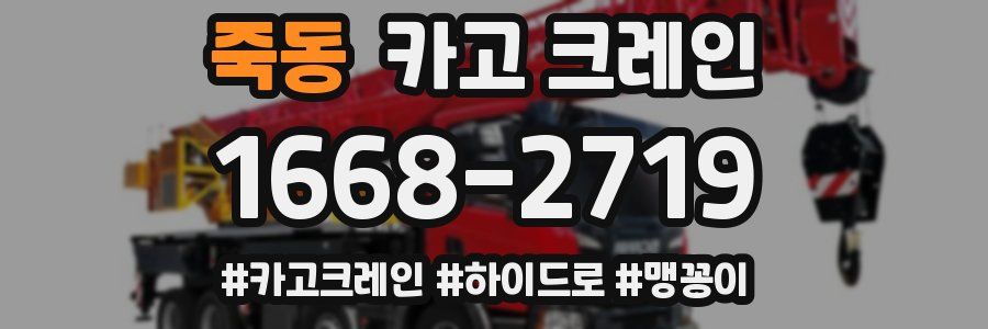 죽동 크레인 작업