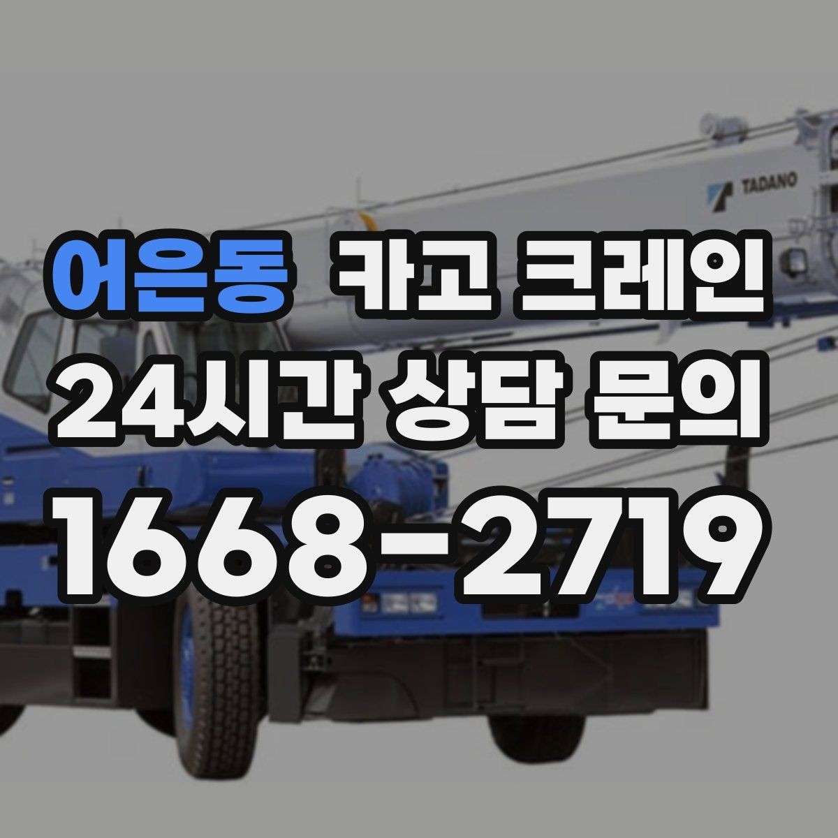 어은동 카고 크레인 옥상 적치 공간 부족할 때 해결