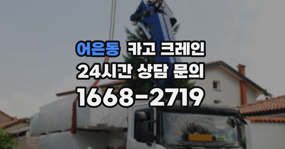 어은동 크레인