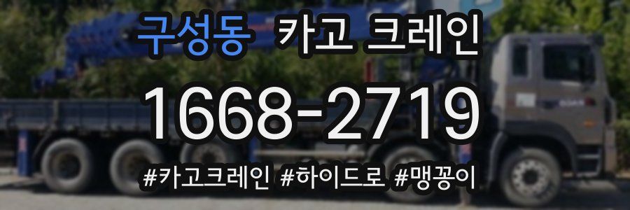 구성동 크레인 작업