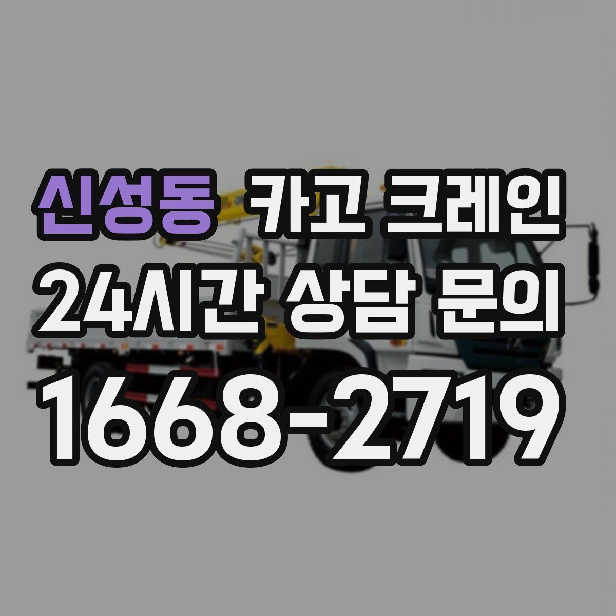 신성동 카고 크레인 하차 지점 선정이 중요한 이유