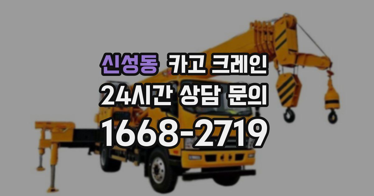 신성동 크레인