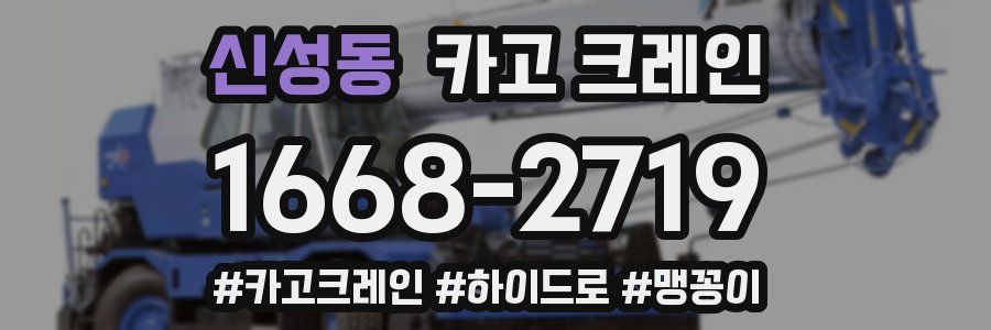 신성동 크레인 작업