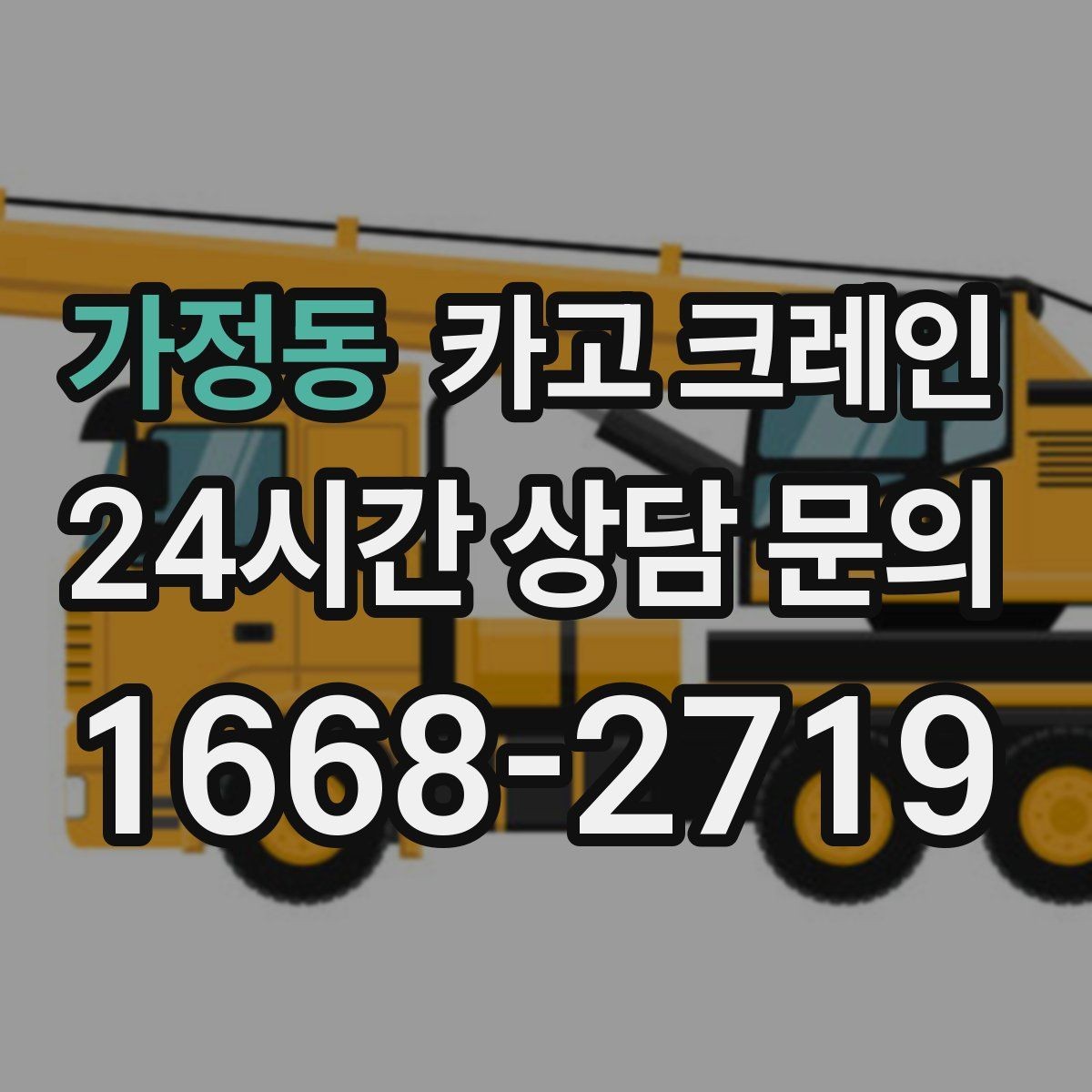 가정동 카고 크레인 트럭 접근이 쉬운 현장에 최적