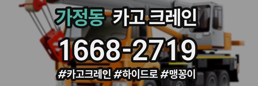 가정동 크레인 작업