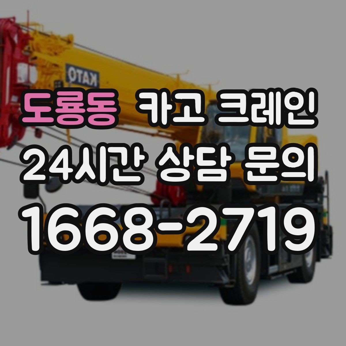 도룡동 카고 크레인 복수 지점 상하차를 효율적으로