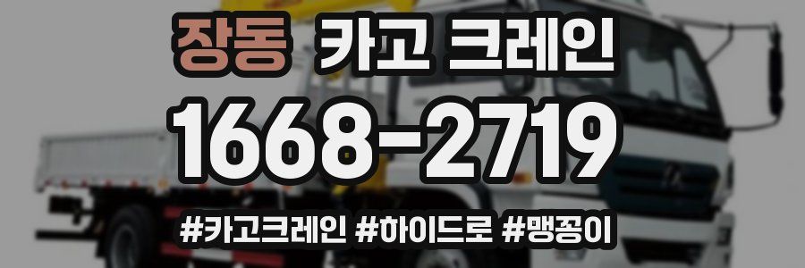 장동 크레인 작업