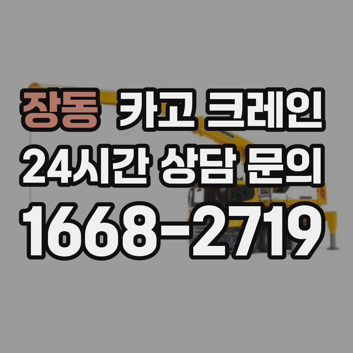 장동 카고 크레인