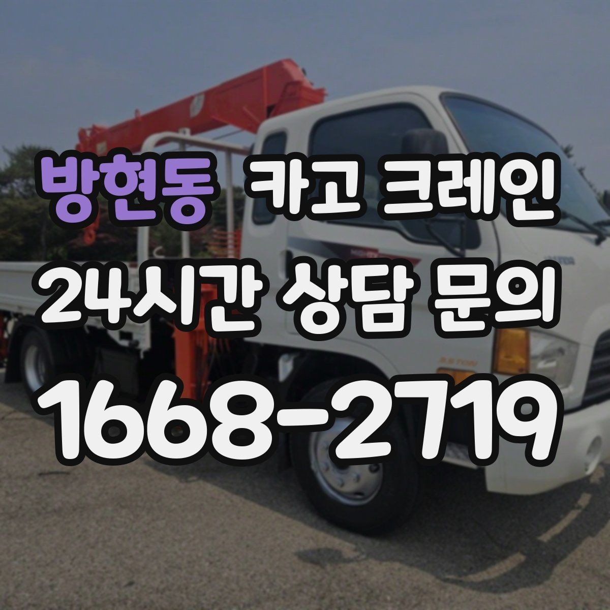 방현동 카고 크레인 작업 후 현장 정리까지 깔끔하게
