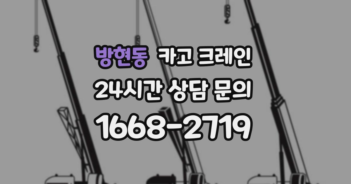 방현동 크레인