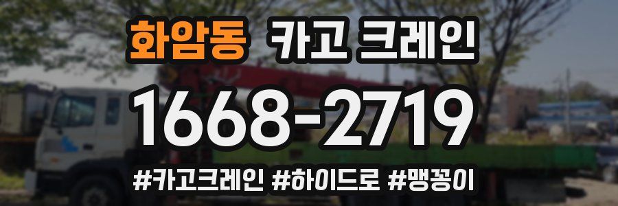 화암동 크레인 작업