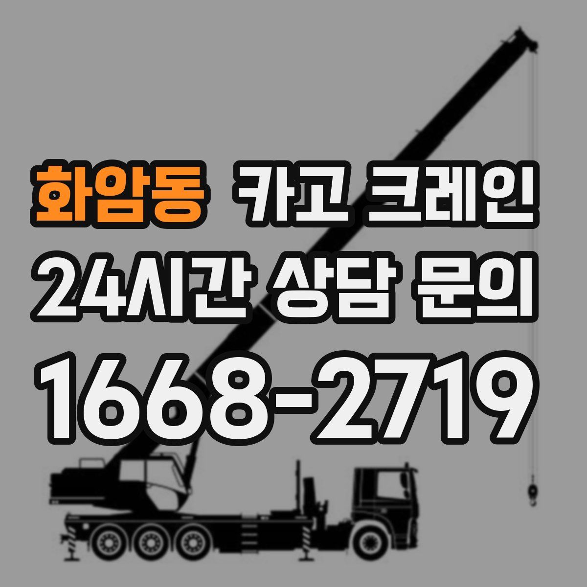 화암동 카고 크레인