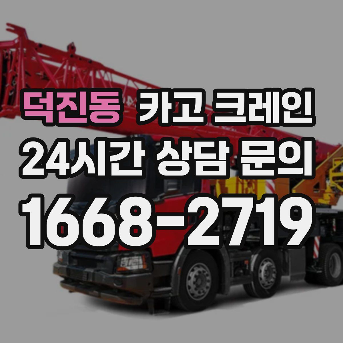 덕진동 카고 크레인