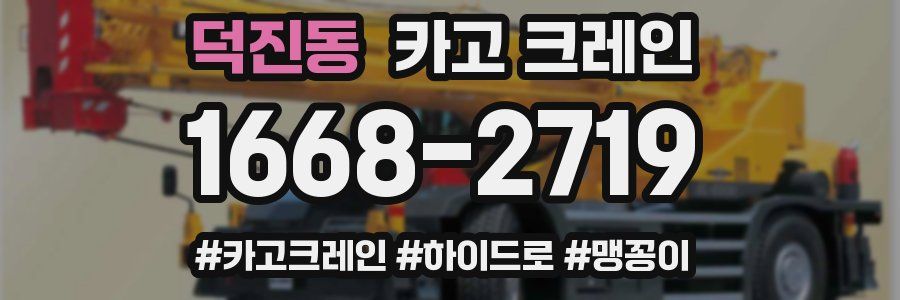 덕진동 크레인 작업