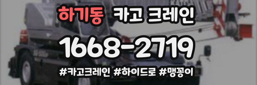 하기동 크레인 작업