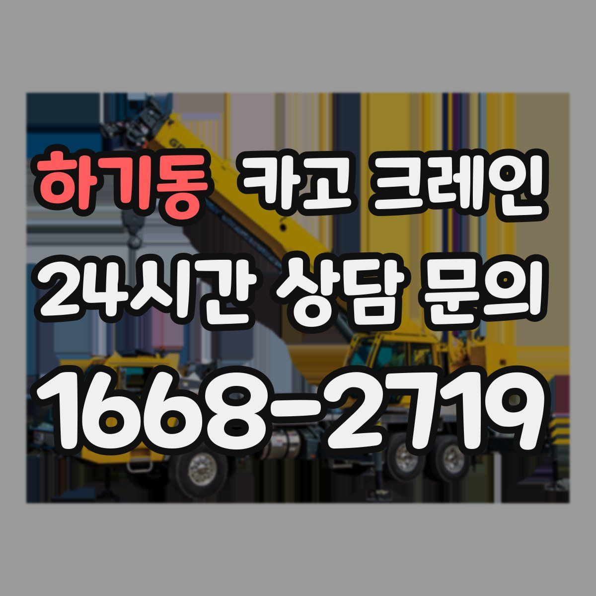 하기동 카고 크레인