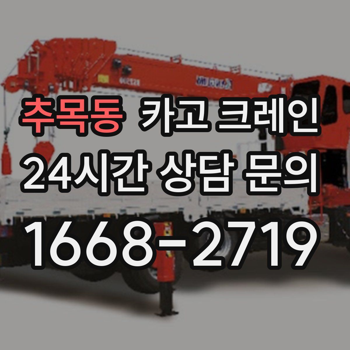 추목동 카고 크레인